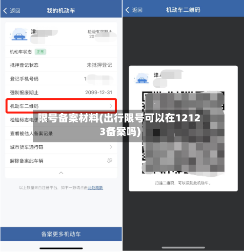 限号备案材料(出行限号可以在12123备案吗)