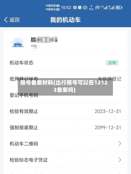 限号备案材料(出行限号可以在12123备案吗)-第2张图片