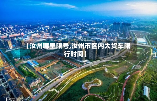 【汝州哪里限号,汝州市区内大货车限行时间】