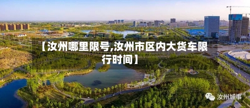 【汝州哪里限号,汝州市区内大货车限行时间】-第2张图片