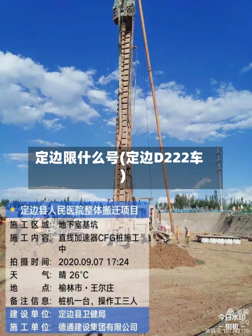 定边限什么号(定边D222车)-第2张图片