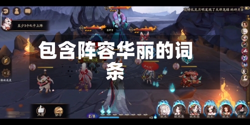 包含阵容华丽的词条