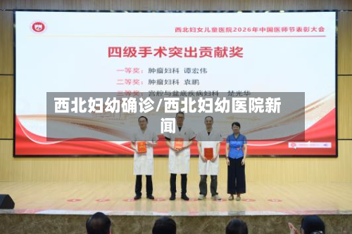 西北妇幼确诊/西北妇幼医院新闻