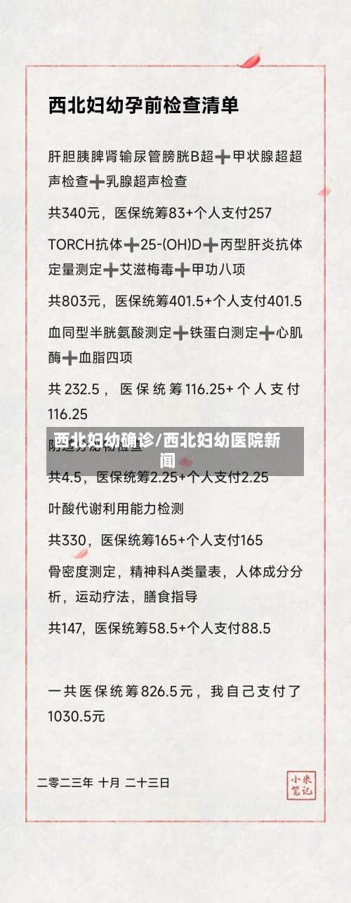 西北妇幼确诊/西北妇幼医院新闻-第2张图片