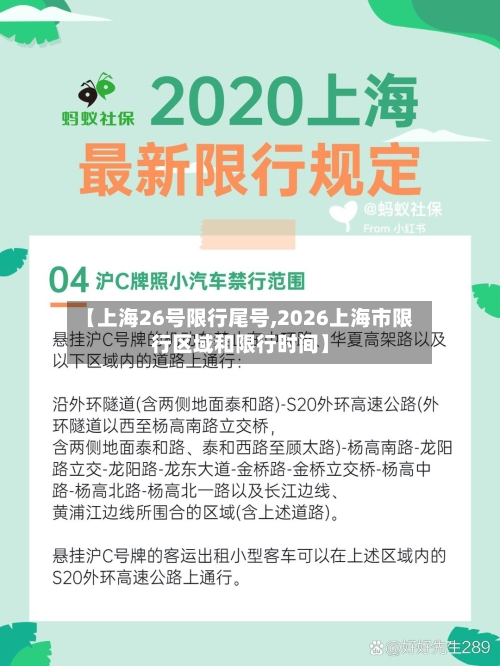 【上海26号限行尾号,2026上海市限行区域和限行时间】-第3张图片