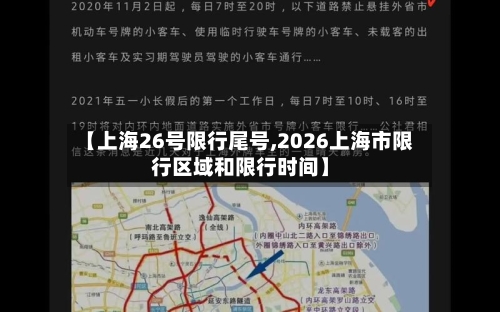 【上海26号限行尾号,2026上海市限行区域和限行时间】