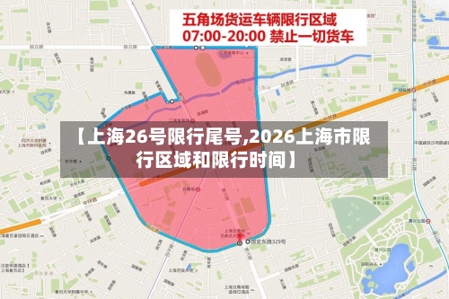 【上海26号限行尾号,2026上海市限行区域和限行时间】-第2张图片