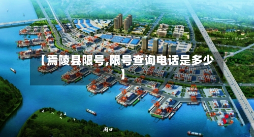 【焉陵县限号,限号查询电话是多少】-第2张图片