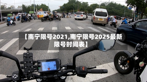 【南宁限号2021,南宁限号2025最新限号时间表】-第2张图片