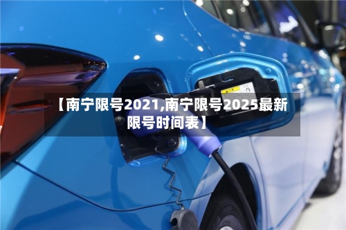 【南宁限号2021,南宁限号2025最新限号时间表】-第3张图片