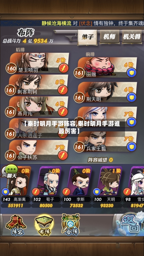 【秦时明月手游阵容,秦时明月手游谁最厉害】
