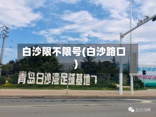 白沙限不限号(白沙路口)