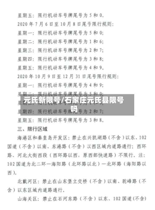 元氏新限号/石家庄元氏县限号吗-第2张图片