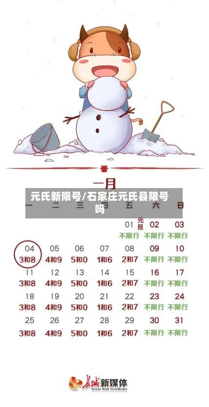 元氏新限号/石家庄元氏县限号吗-第3张图片