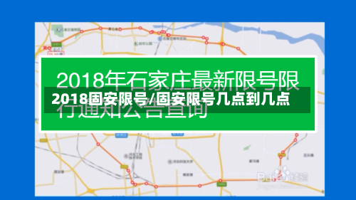 2018固安限号/固安限号几点到几点