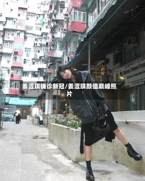 姜涩琪确诊新冠/姜涩琪颜值巅峰照片-第2张图片