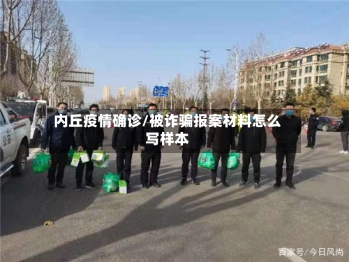 内丘疫情确诊/被诈骗报案材料怎么写样本