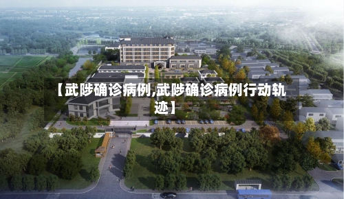 【武陟确诊病例,武陟确诊病例行动轨迹】