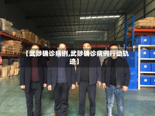 【武陟确诊病例,武陟确诊病例行动轨迹】-第2张图片