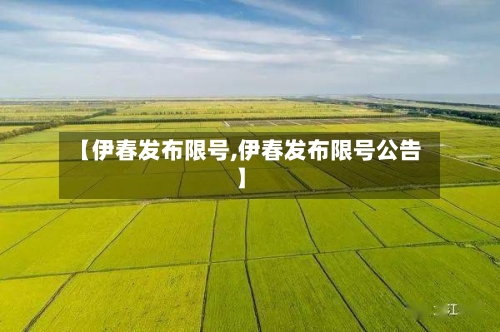 【伊春发布限号,伊春发布限号公告】