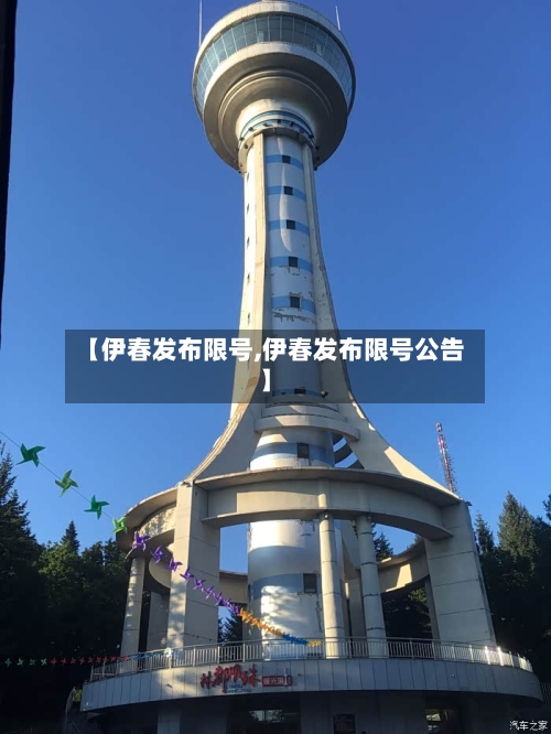 【伊春发布限号,伊春发布限号公告】-第2张图片