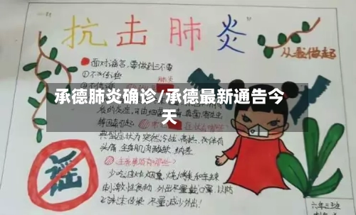 承德肺炎确诊/承德最新通告今天
