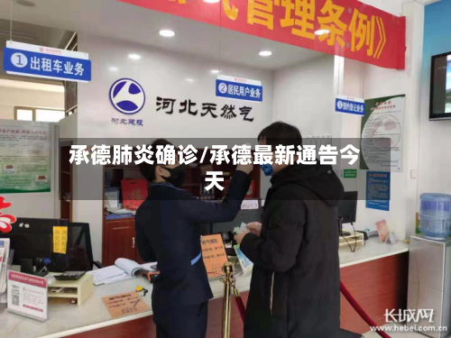 承德肺炎确诊/承德最新通告今天-第2张图片
