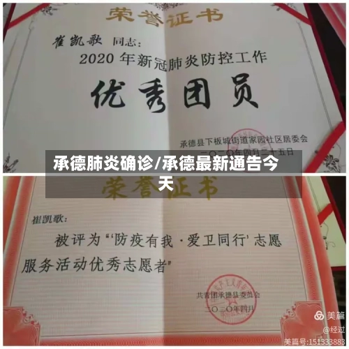 承德肺炎确诊/承德最新通告今天-第3张图片