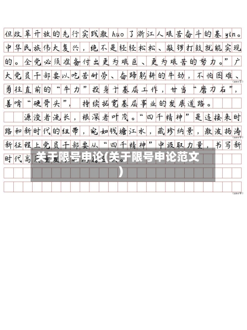 关于限号申论(关于限号申论范文)