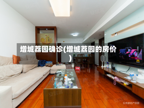 增城荔园确诊(增城荔园的房价)
