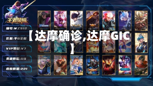 【达摩确诊,达摩GIC】