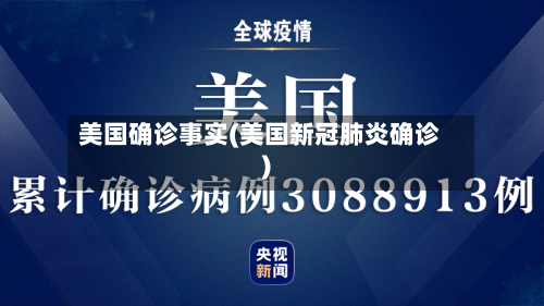 美国确诊事实(美国新冠肺炎确诊)