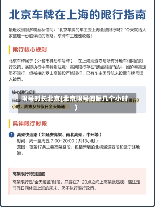 限号时长北京(北京限号间隔几个小时)-第2张图片