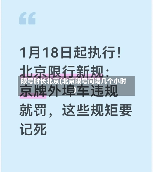 限号时长北京(北京限号间隔几个小时)