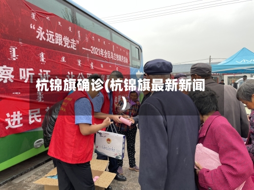 杭锦旗确诊(杭锦旗最新新闻)