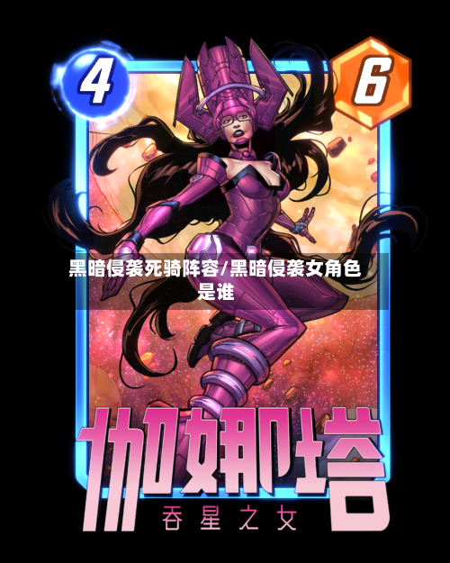 黑暗侵袭死骑阵容/黑暗侵袭女角色是谁-第2张图片
