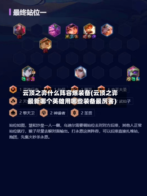 云顶之弈什么阵容爆装备(云顶之弈最新哪个英雄用哪些装备最厉害)
