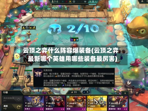 云顶之弈什么阵容爆装备(云顶之弈最新哪个英雄用哪些装备最厉害)-第3张图片