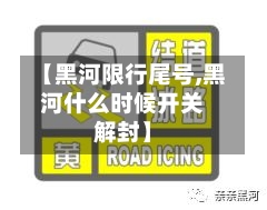 【黑河限行尾号,黑河什么时候开关解封】-第3张图片