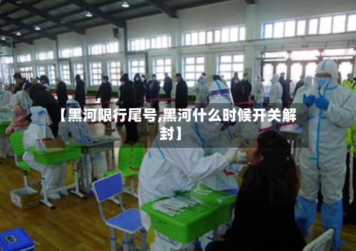 【黑河限行尾号,黑河什么时候开关解封】