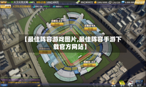 【最佳阵容游戏图片,最佳阵容手游下载官方网站】