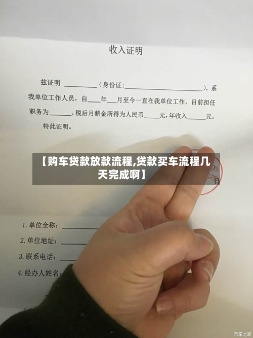 【购车贷款放款流程,贷款买车流程几天完成啊】