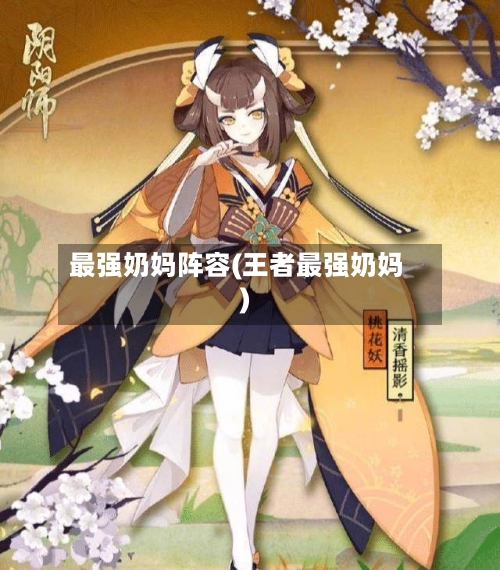 最强奶妈阵容(王者最强奶妈)-第2张图片