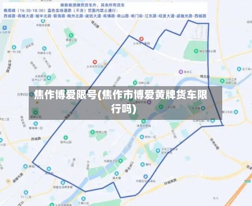 焦作博爱限号(焦作市博爱黄牌货车限行吗)-第2张图片