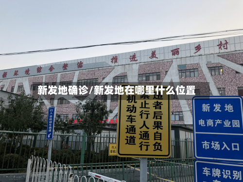 新发地确诊/新发地在哪里什么位置-第2张图片