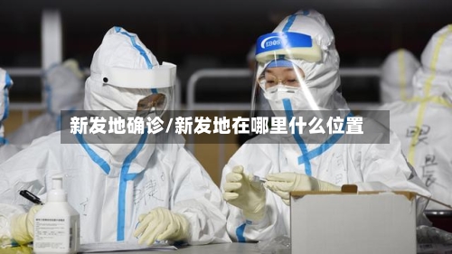 新发地确诊/新发地在哪里什么位置-第3张图片