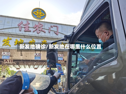 新发地确诊/新发地在哪里什么位置