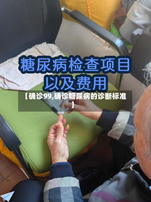 【确诊99,确诊糖尿病的诊断标准】