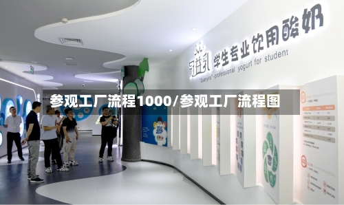 参观工厂流程1000/参观工厂流程图-第2张图片