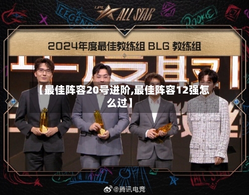 【最佳阵容20号进阶,最佳阵容12强怎么过】